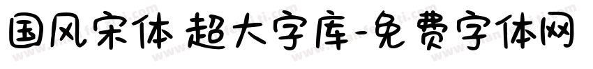 国风宋体 超大字库字体转换